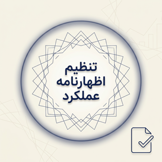 تنظیم اظهارنامه عملکرد