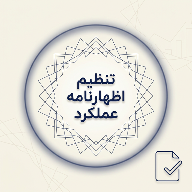 تنظیم اظهارنامه عملکرد | تهیه و ارسال دقیق اظهارنامه مالیاتی