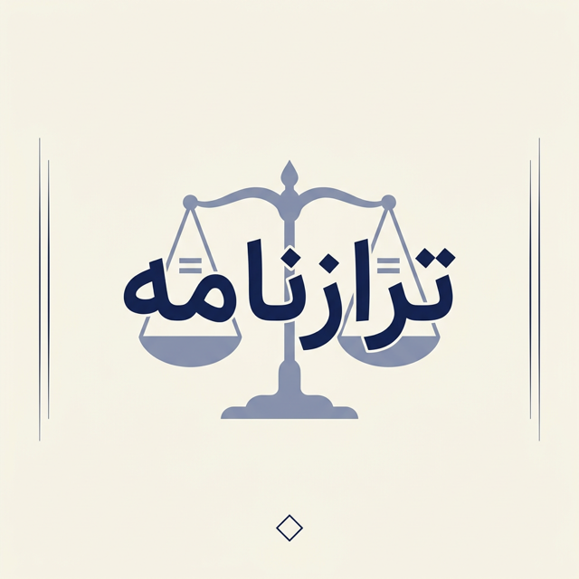 ترازنامه | تنظیم ترازنامه دقیق و استاندارد