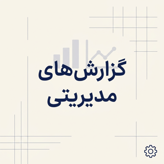 گزارش‌های مدیریتی
