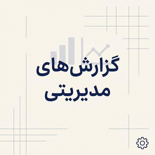 گزارش‌های مدیریتی | گزارش تحلیلی برای تصمیم‌گیری بهتر