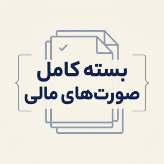 بسته کامل صورت‌های مالی ( ۶۰۲۰ )