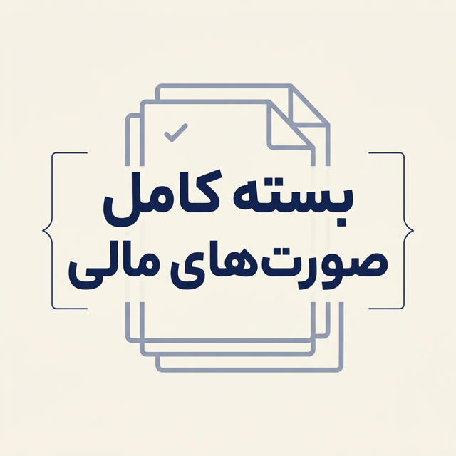 بسته کامل صورت‌های مالی | گزارش کامل مالی شرکت