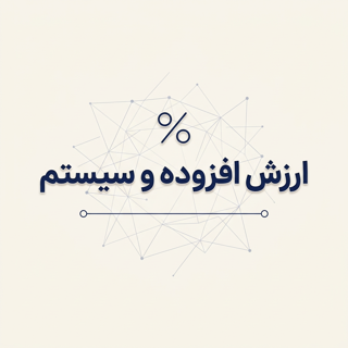 تنظیم و ارسال اظهارنامه ارزش افزوده