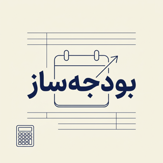 بودجه‌ساز | برنامه‌ریزی و پیش‌بینی مالی