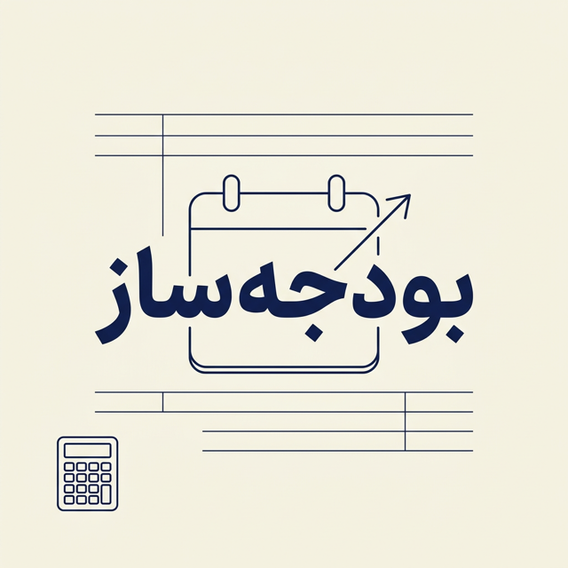 بودجه‌ساز | برنامه‌ریزی و پیش‌بینی مالی