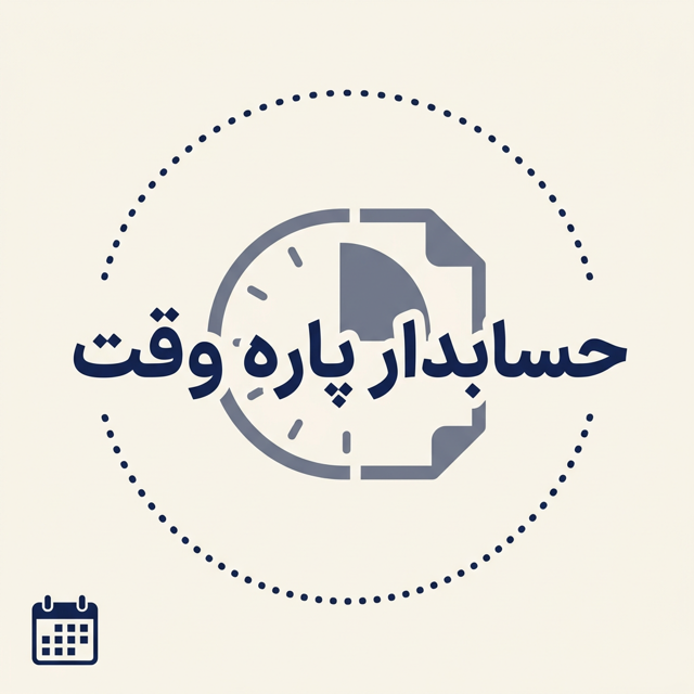 حسابدار پاره وقت | خدمات حسابداری منعطف و مقرون‌به‌صرفه