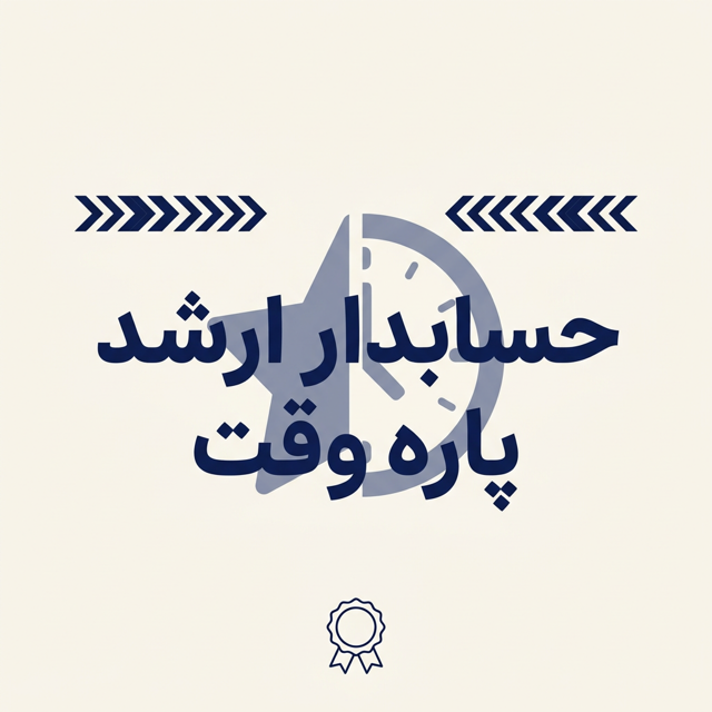 حسابدار ارشد پاره وقت | نظارت و کنترل حرفه‌ای