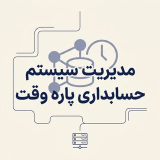 مدیریت سیستم حسابداری پاره وقت