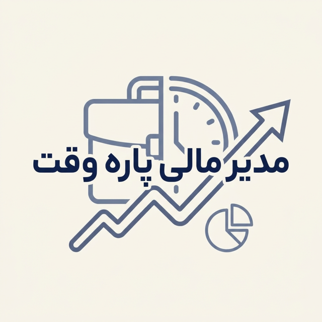 مدیر مالی پاره وقت | تحلیل و مدیریت مالی حرفه‌ای