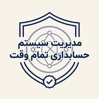 مدیریت سیستم حسابداری تمام وقت