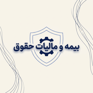 بیمه و مالیات حقوق
