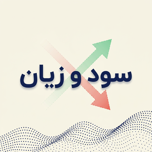 سود و زیان | تهیه صورت سود و زیان شرکت